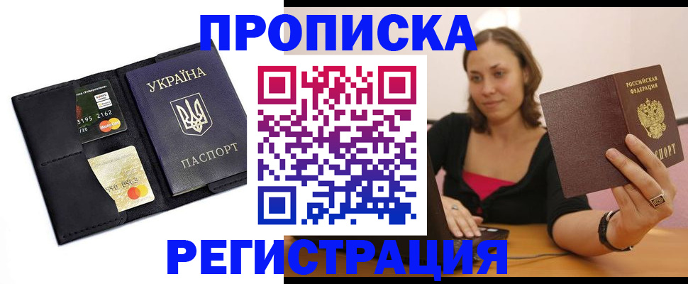 прописка для работы в Артёмовском